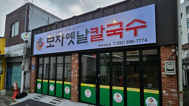 인천 부평구 일반음식점 기타·일반형 간판 제작 사례
