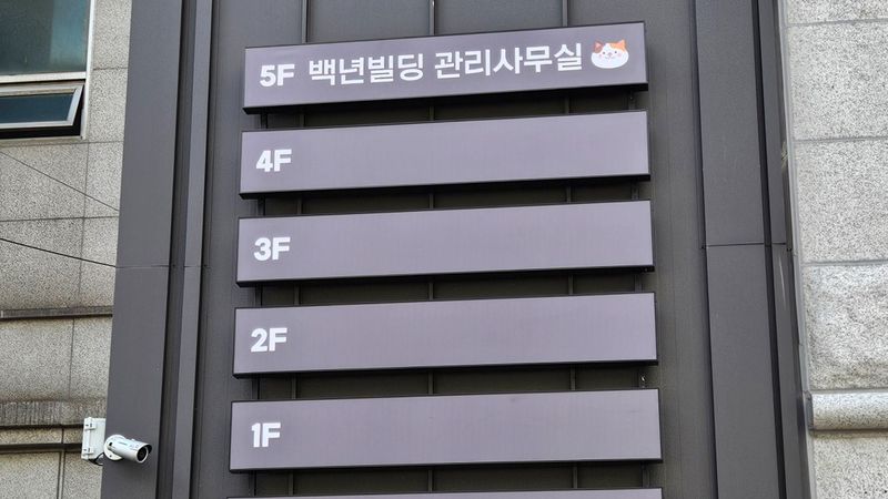 서울 동대문구 사무실 간판 제작 사례