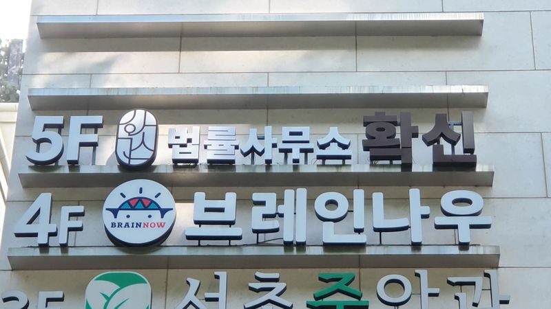 서울 서초구 사무실 간판 제작 사례