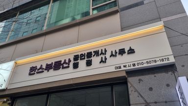 서울 공인중개업 간판 시공사례
