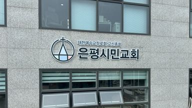 경기 교회 간판 시공사례