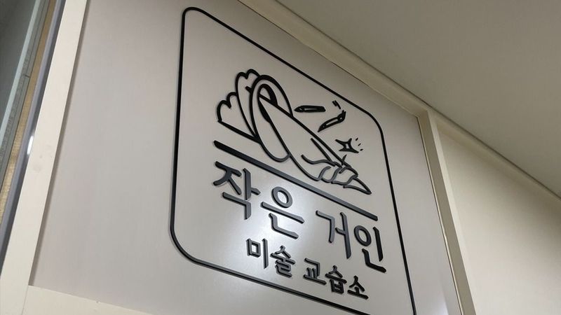 서울 서초구 학교/학원 간판 제작 사례