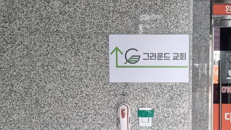 경기 고양시 교회 간판 제작 사례