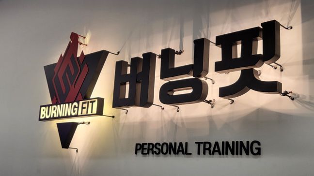 부산 북구 피트니스 / 요가 전광조명·후광조명 간판 제작 사례