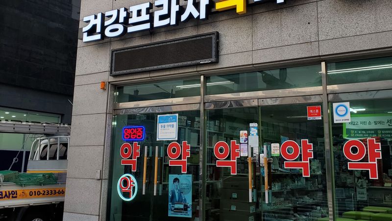 서울 송파구 약국 간판 제작 사례