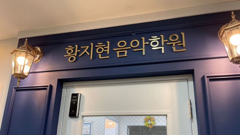인천 부평구 학교/학원 간판 제작 사례