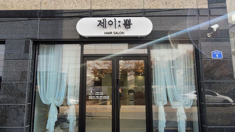 대전 서구 뷰티/미용 간판 제작 사례
