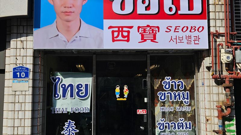 서울 송파구 일반음식점 간판 제작 사례