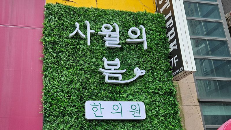 서울 서대문구 병원 간판 제작 사례