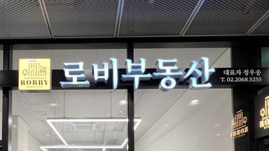 서울 공인중개업 간판 시공사례