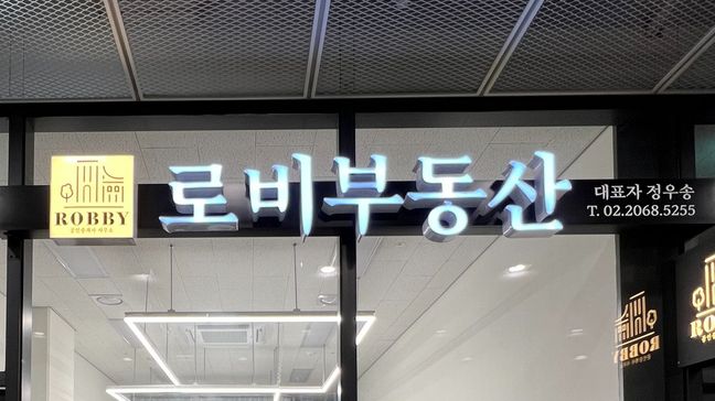 서울 영등포구 공인중개업 소형·전광조명 간판 제작 사례