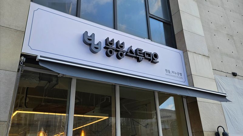 경기 김포시 공방 간판 제작 사례