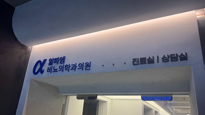 서울 강남구 병원 간판 제작 사례