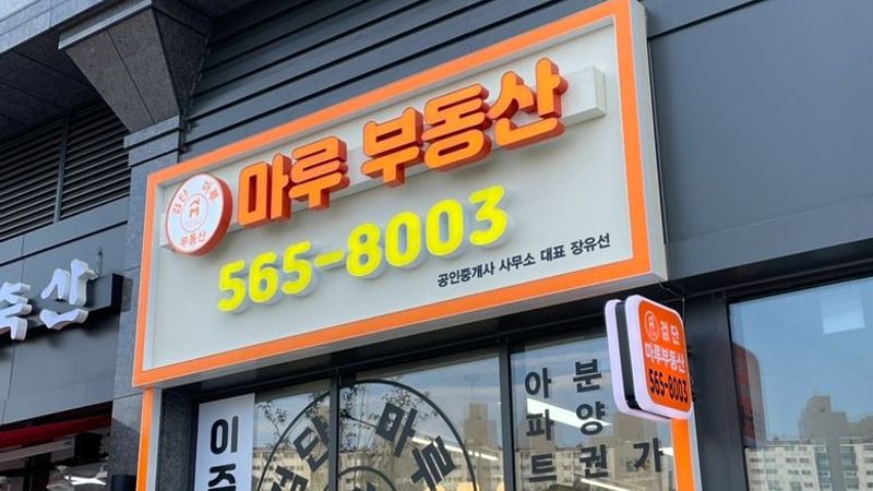 인천 서구 공인중개업 간판 제작 사례