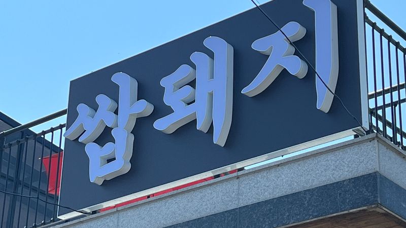 경기 여주시 일반음식점 간판 제작 사례