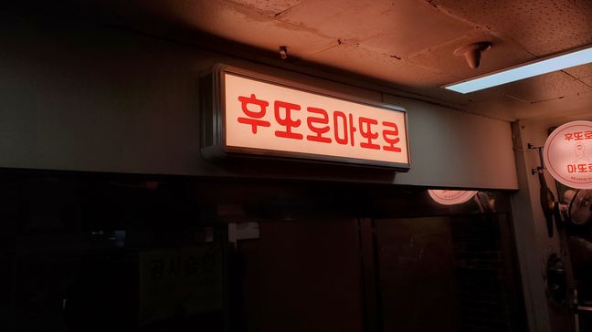 서울 송파구 일반음식점 전광조명 간판 제작 사례