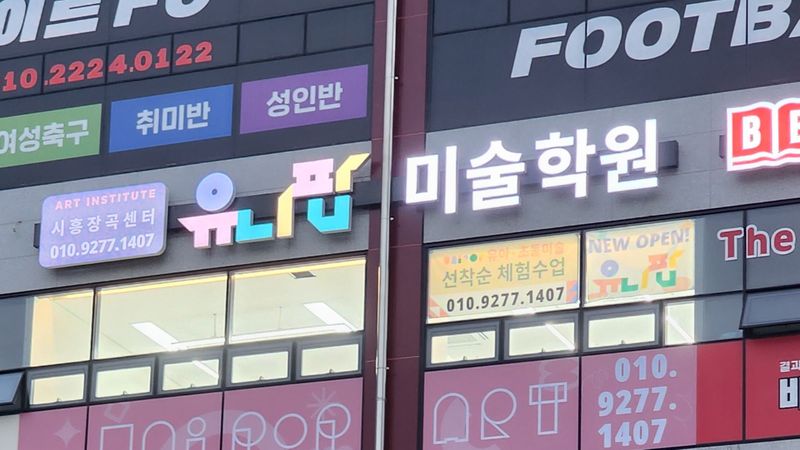경기 시흥시 학교/학원 간판 제작 사례