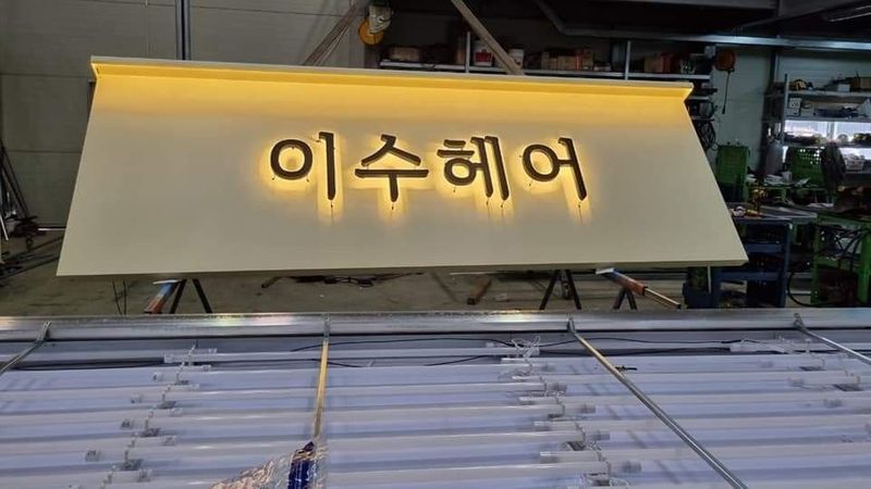 광주 광산구 뷰티/미용 간판 제작 사례