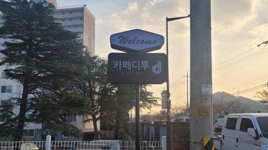 대전(세종) 베이커리 / 카페 간판 시공사례