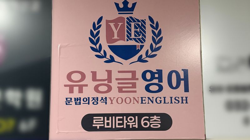 인천 서구 학교/학원 간판 제작 사례