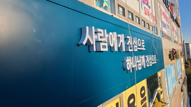 경기 남양주시 교회 간판 제작 사례