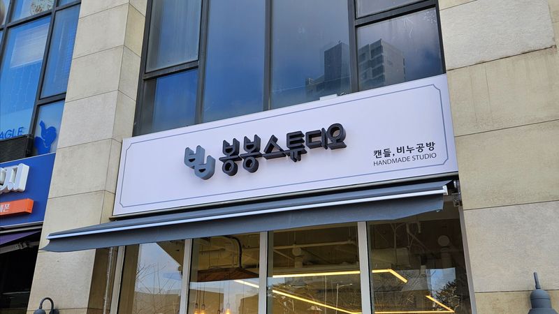 경기 김포시 공방 간판 제작 사례