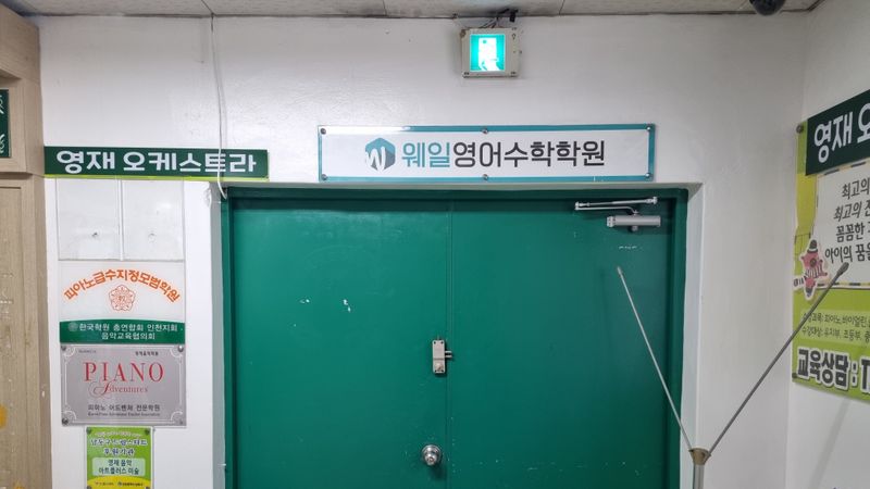 인천 남동구 학교/학원 간판 제작 사례