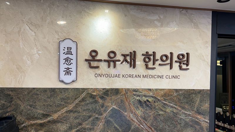 서울 영등포구 병원 간판 제작 사례