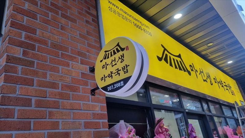 인천 부평구 일반음식점 간판 제작 사례