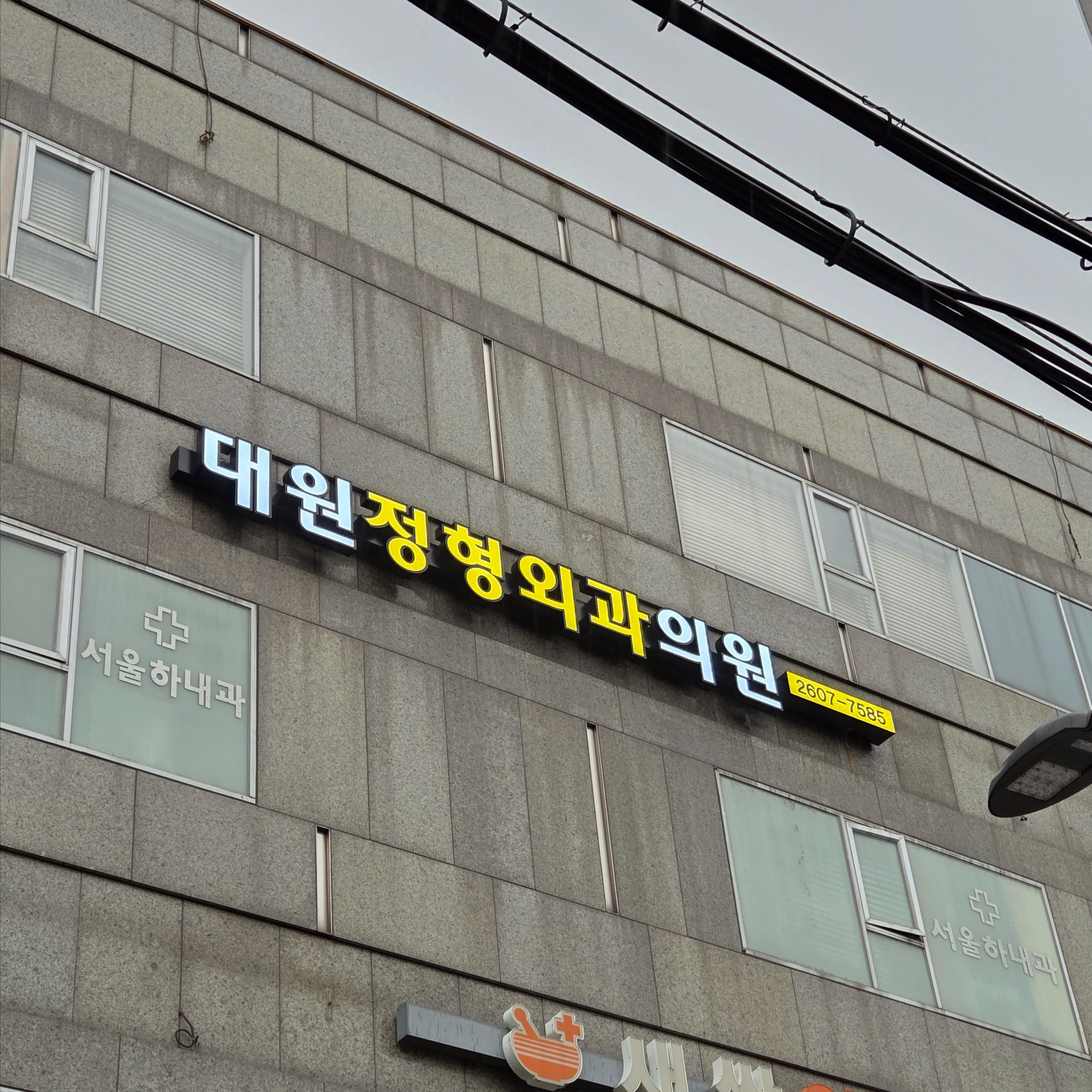 서울 강서구 병원 기타·전광조명 간판 제작 사례
