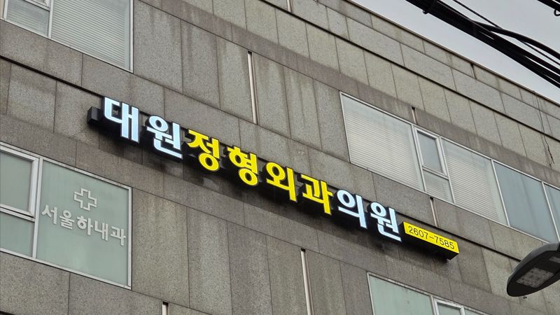 서울 강서구 병원 간판 제작 사례