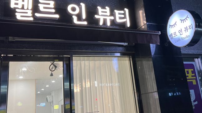 경남 양산시 뷰티/미용 전광조명 간판 제작 사례