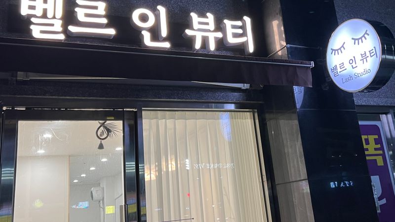 경남 양산시 뷰티/미용 간판 제작 사례