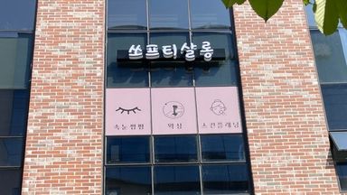 경기 뷰티/미용 간판 시공사례