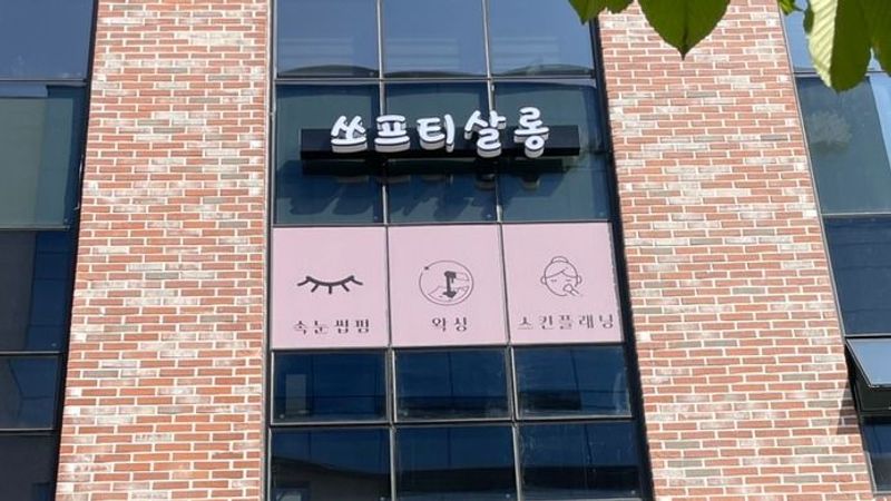 경기 고양시 뷰티/미용 간판 제작 사례
