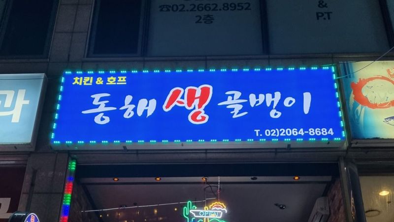 서울 강서구 주점 / 바 간판 제작 사례