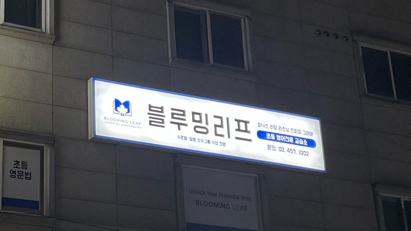 서울 광진구 학교/학원 간판 제작 사례