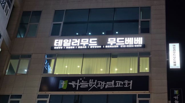 경기 의정부시 일반 매장 기타·전광조명 간판 제작 사례