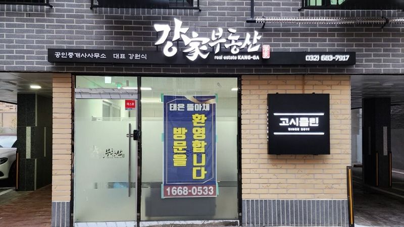 경기 부천시 공인중개업 간판 제작 사례