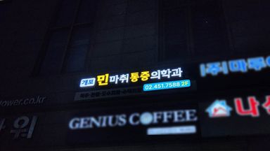 서울 병원 간판 시공사례