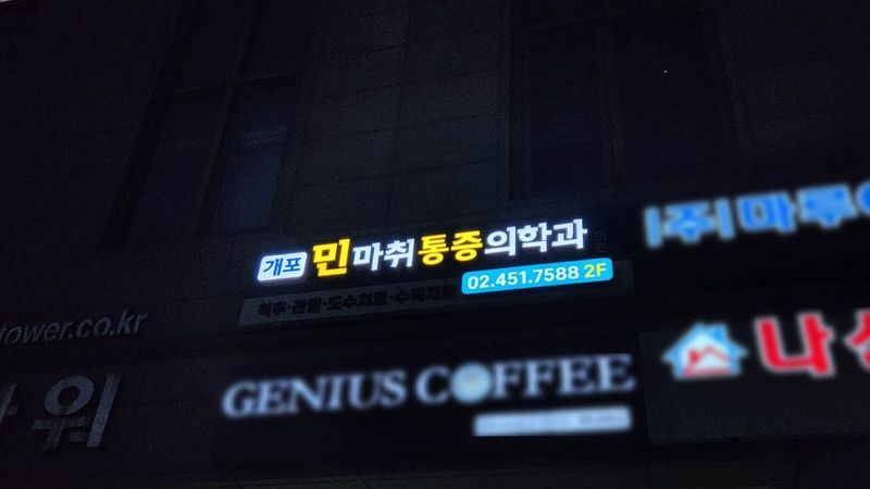 서울 강남구 병원 간판 제작 사례