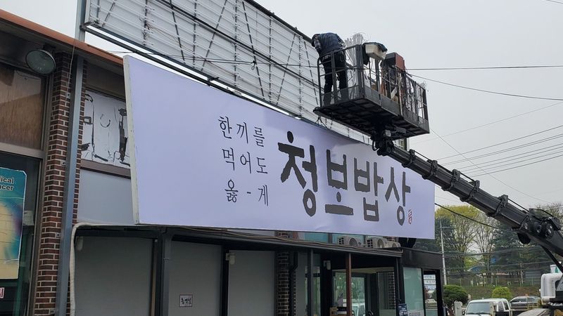 경기 광주시 일반음식점 간판 제작 사례