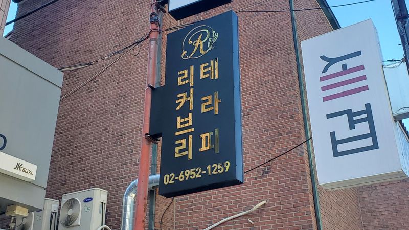 서울 강남구 뷰티/미용 간판 제작 사례