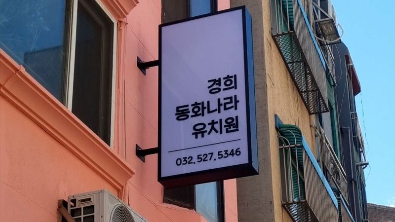 인천 부평구 학교/학원 간판 제작 사례