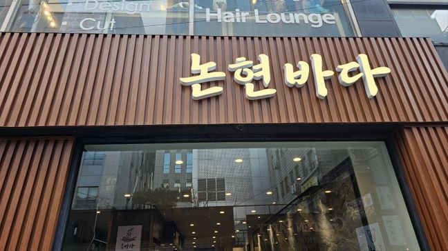 서울 강남구 일반음식점 금속/철제·소형 간판 제작 사례