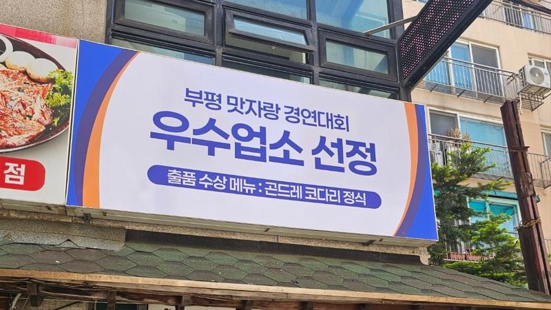 인천 부평구 일반음식점 간판 제작 사례