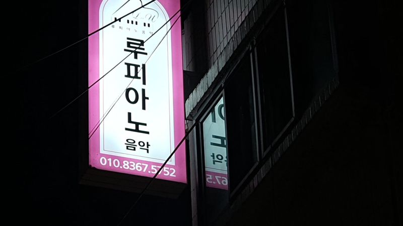 경기 부천시 학교/학원 간판 제작 사례
