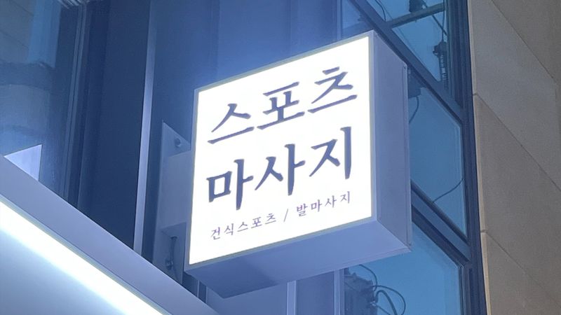 서울 관악구 뷰티/미용 간판 제작 사례