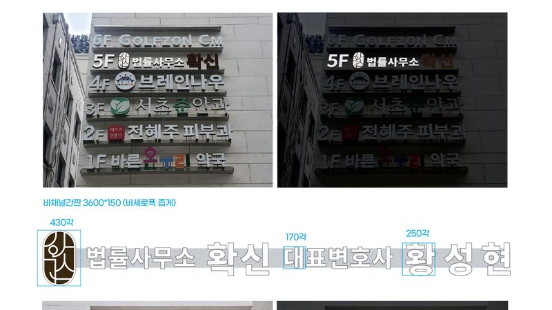 서울 서초구 사무실 간판 제작 사례