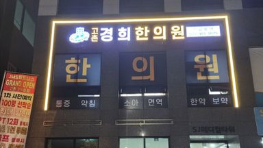 경기 병원 간판 시공사례